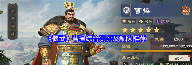《偃武》曹操综合测评及配队推荐