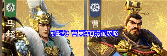 《偃武》曹操阵容搭配攻略