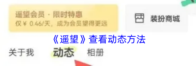 《遥望》查看动态方法