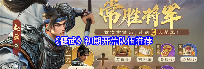 《偃武》初期开荒队伍推荐