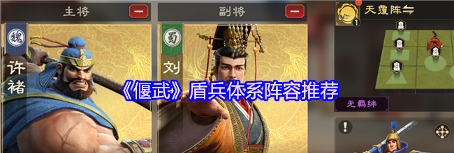 《偃武》盾兵体系阵容推荐