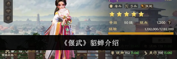 《偃武》貂蝉介绍