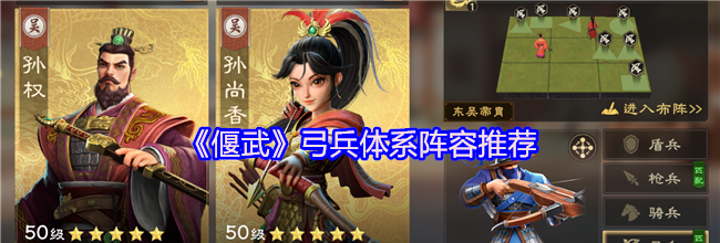 《偃武》弓兵体系阵容推荐