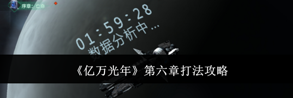 《亿万光年》第六章打法攻略