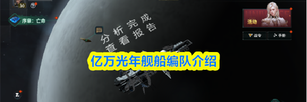 亿万光年舰船编队介绍