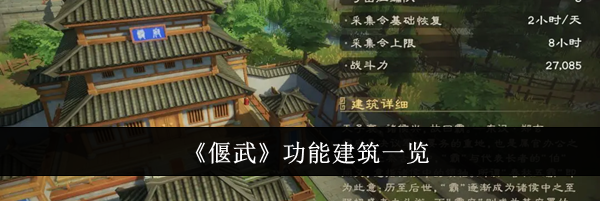 《偃武》功能建筑一览