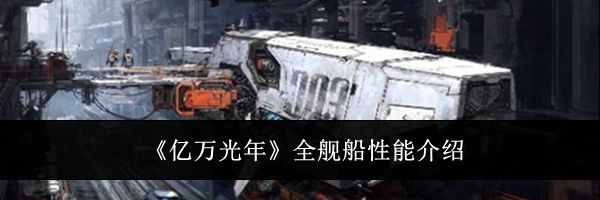 《亿万光年》全舰船性能介绍
