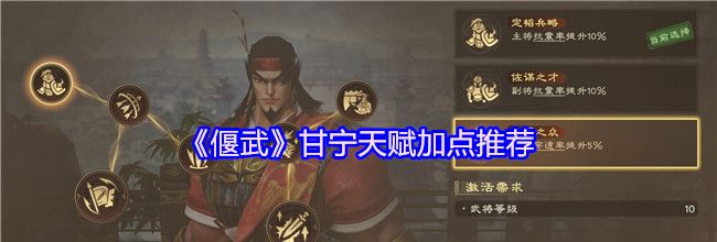 《偃武》甘宁天赋加点推荐