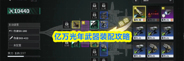亿万光年武器装配攻略