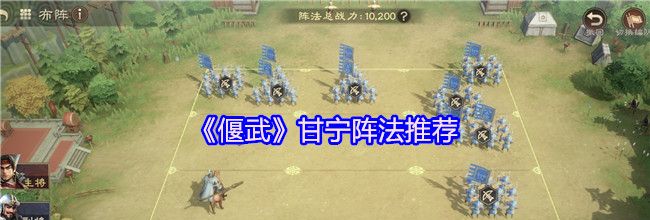《偃武》甘宁阵法推荐