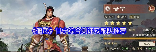 《偃武》甘宁综合测评及配队推荐