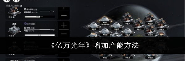 《亿万光年》增加产能方法
