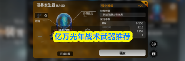 亿万光年战术武器推荐