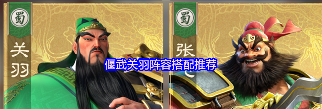 偃武关羽阵容搭配推荐