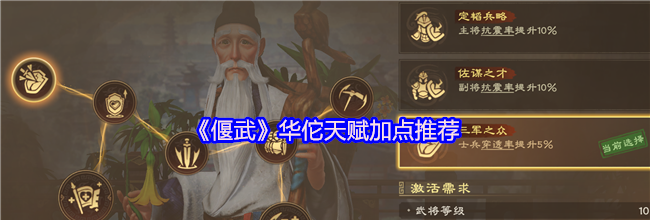 《偃武》华佗天赋加点推荐