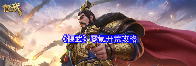 《偃武》零氪开荒攻略