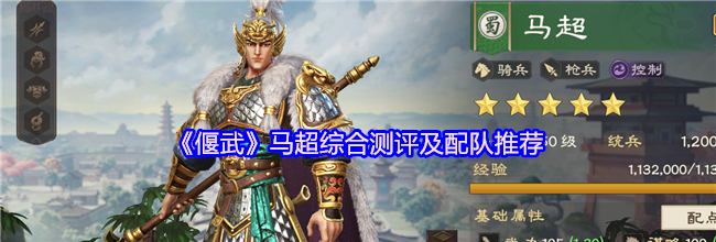 《偃武》马超综合测评及配队推荐