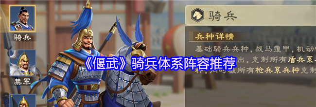 《偃武》骑兵体系阵容推荐