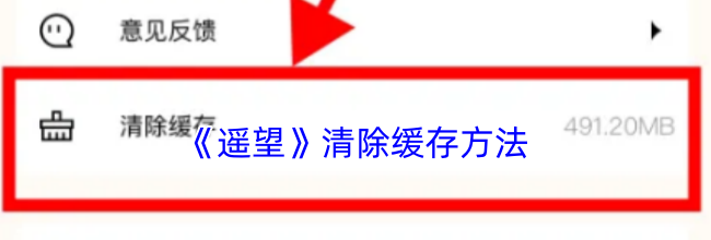 《遥望》清除缓存方法