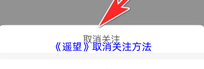 《遥望》取消关注方法