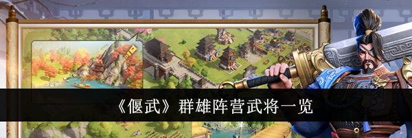 《偃武》群雄阵营武将一览