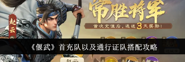 《偃武》首充队以及通行证队搭配攻略