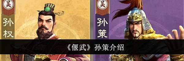 《偃武》孙策介绍