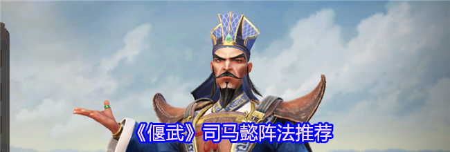 《偃武》司马懿阵法推荐