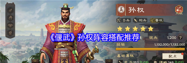 《偃武》孙权阵容搭配推荐
