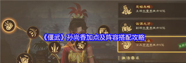 《偃武》孙尚香加点及阵容搭配攻略