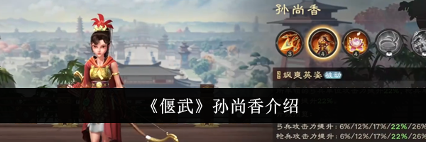 《偃武》孙尚香介绍