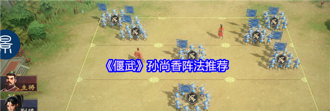 《偃武》孙尚香阵法推荐