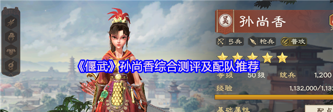《偃武》孙尚香综合测评及配队推荐