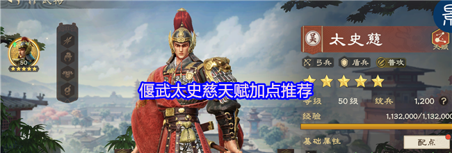 偃武太史慈天赋加点推荐