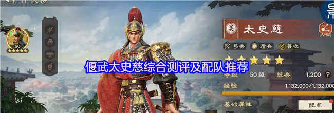偃武太史慈综合测评及配队推荐