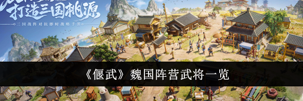 《偃武》魏国阵营武将一览