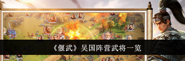 《偃武》吴国阵营武将一览