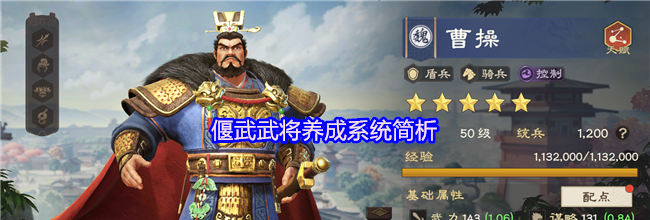 偃武武将养成系统简析