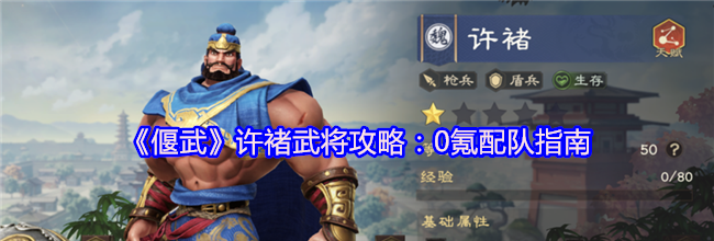 《偃武》许褚武将攻略：0氪配队指南