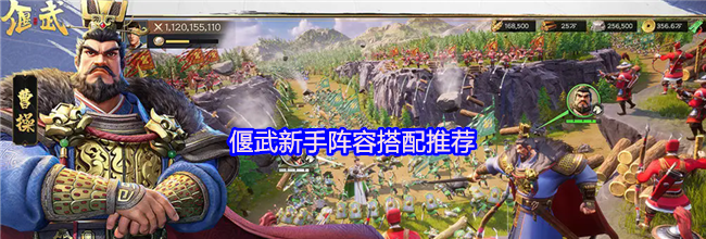 偃武新手阵容搭配推荐