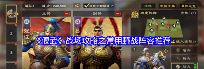 《偃武》战场攻略之常用野战阵容推荐