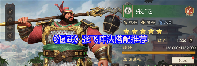 《偃武》张飞阵法搭配推荐