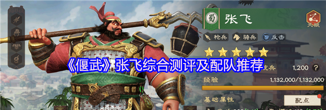 《偃武》张飞综合测评及配队推荐