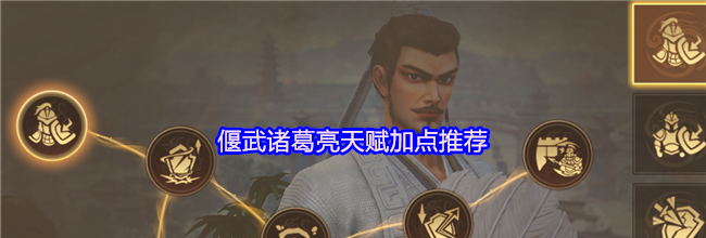 偃武诸葛亮天赋加点推荐