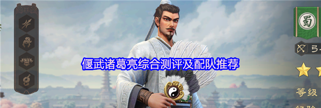 偃武诸葛亮综合测评及配队推荐