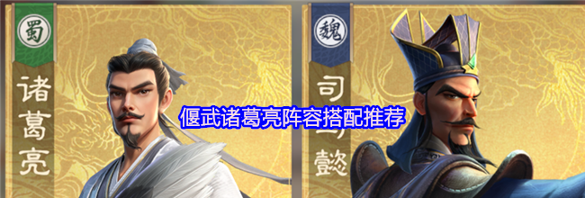 偃武诸葛亮阵容搭配推荐