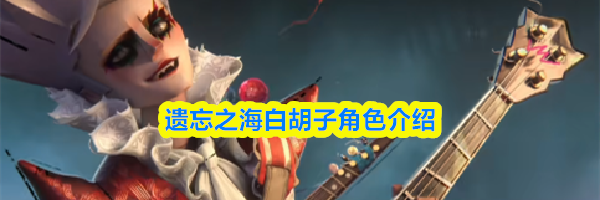 遗忘之海白胡子角色介绍