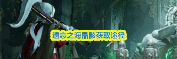 遗忘之海晶骸获取途径