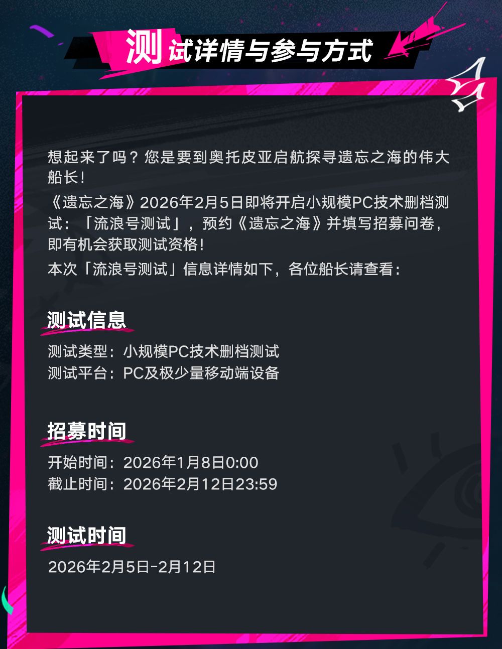 遗忘之海流浪号测试报名常见问题解答