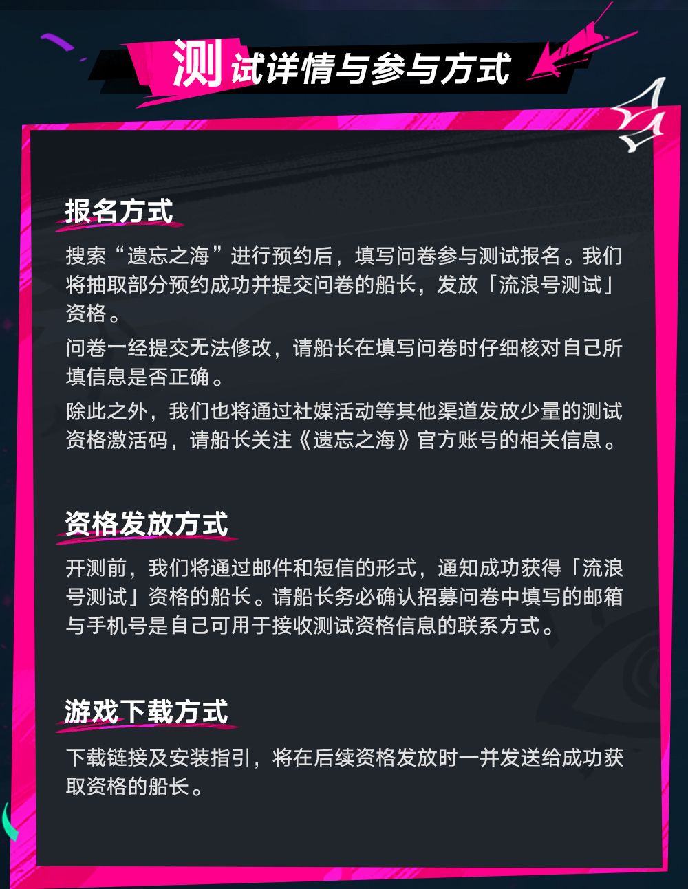 遗忘之海流浪号测试报名常见问题解答
